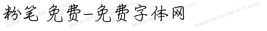 粉笔 免费字体转换